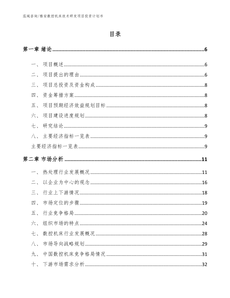 雅安数控机床技术研发项目投资计划书_范文_第1页