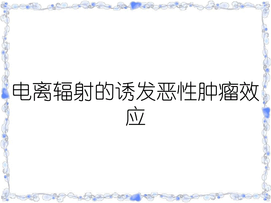 电离辐射的诱发恶性肿瘤效应课件_第1页