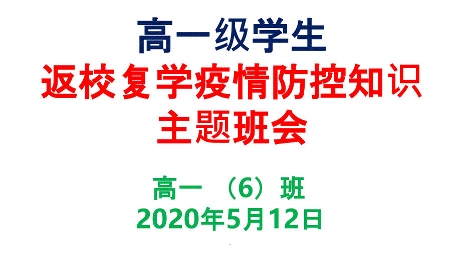 疫情防控主题班会课件_第1页