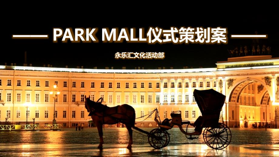 PARKMALL--公园主题商业街策划案32_第1页