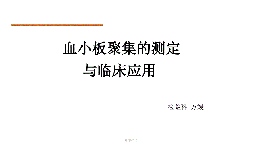 血小板聚集的测定(行业知识)课件_第1页