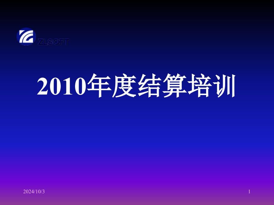 年度医保结算资料_第1页