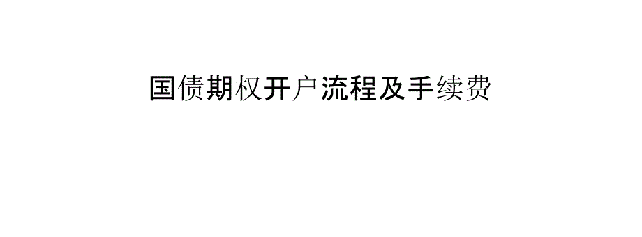 国债期权开户流程及手续费_第1页