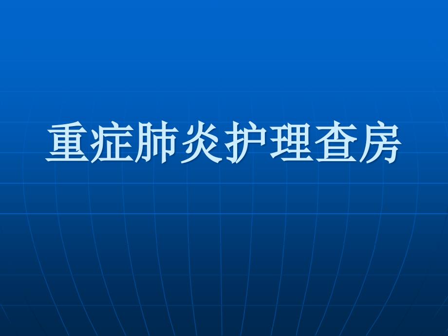 重症肺炎护理查房课件_2_第1页