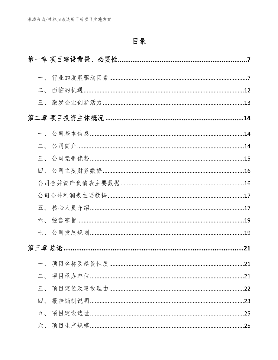 桂林血液透析干粉项目实施方案_第1页