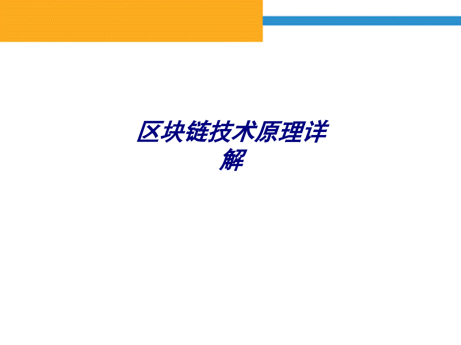 区块链技术原理详解专题培训课件_第1页