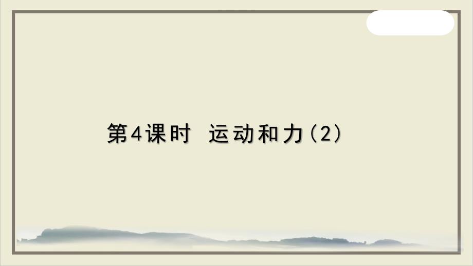 中考科学(浙教版)总复习专题复习运动和力2课件_第1页