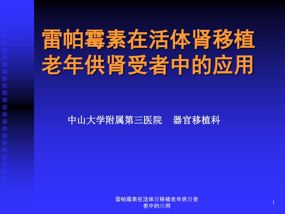 雷帕霉素在活体肾移植老年供肾受者中的应用课件_第1页