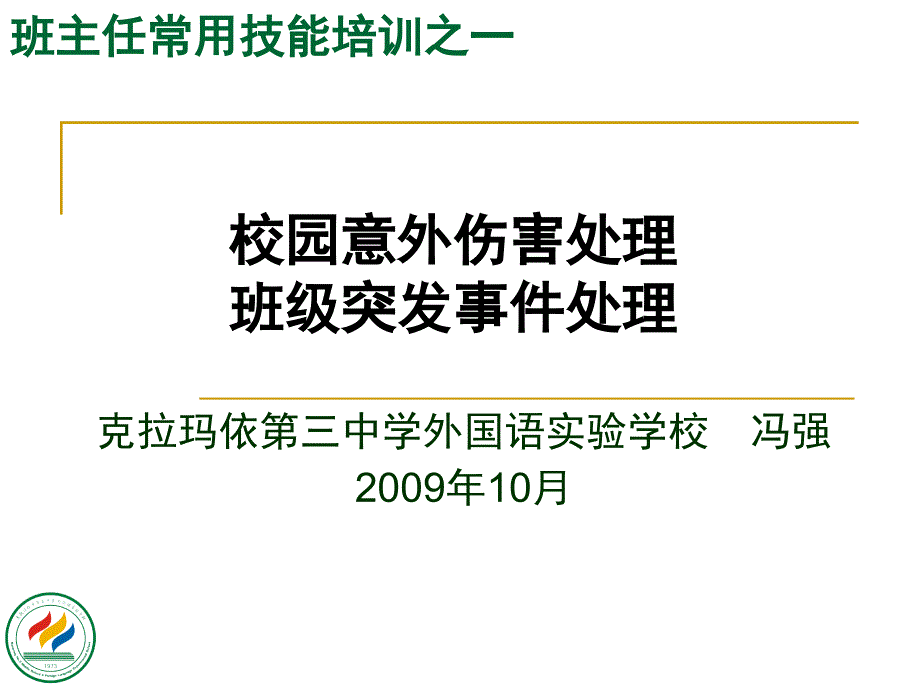 班主任常用技能培训之一课件_第1页