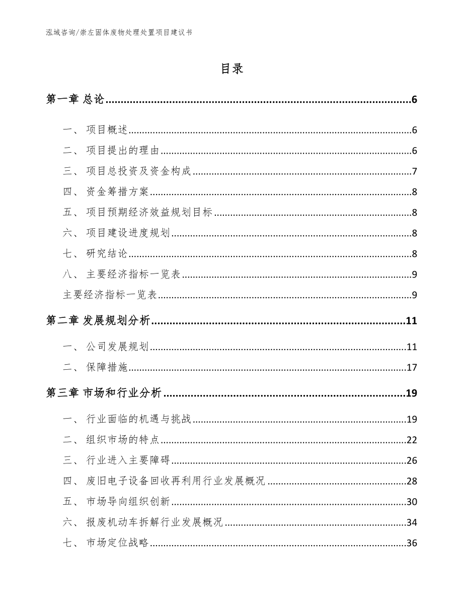 崇左固体废物处理处置项目建议书模板_第1页