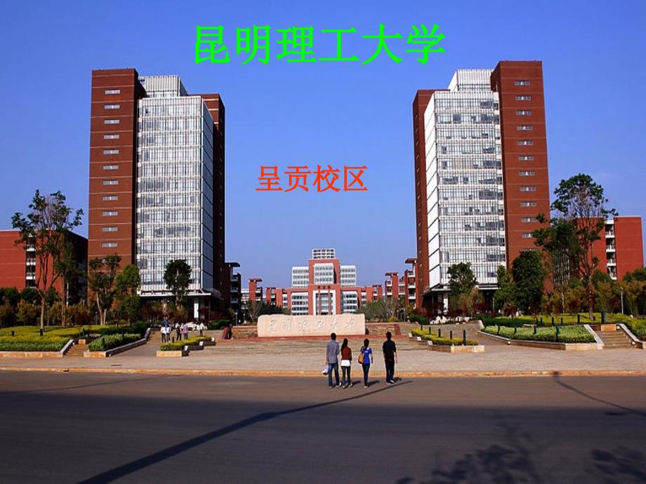 某理工大学及简介课件_第1页