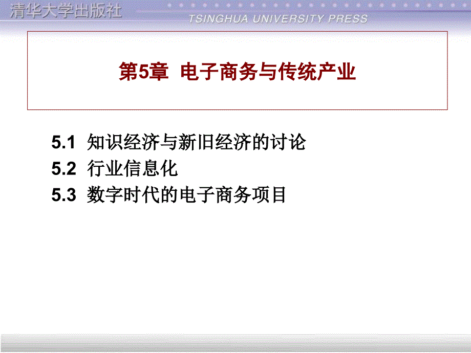 电子商务概论第五章电子商务与传统产业课件_第1页