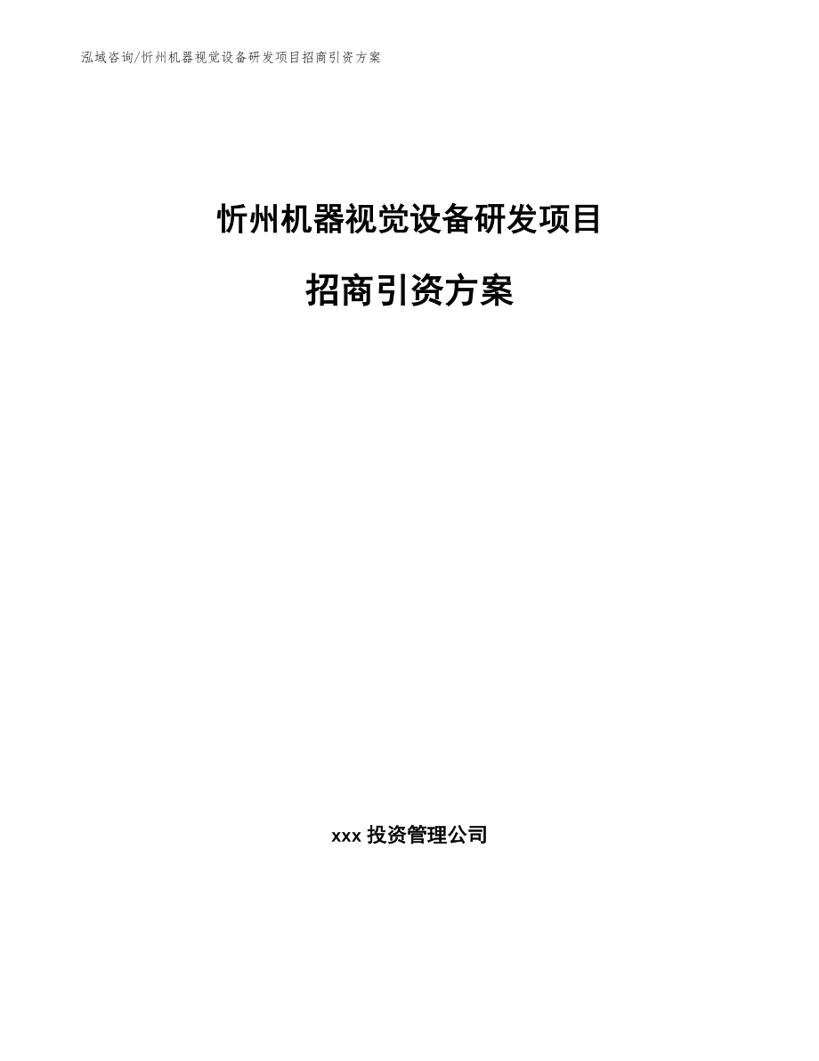 忻州机器视觉设备研发项目招商引资方案范文模板_第1页