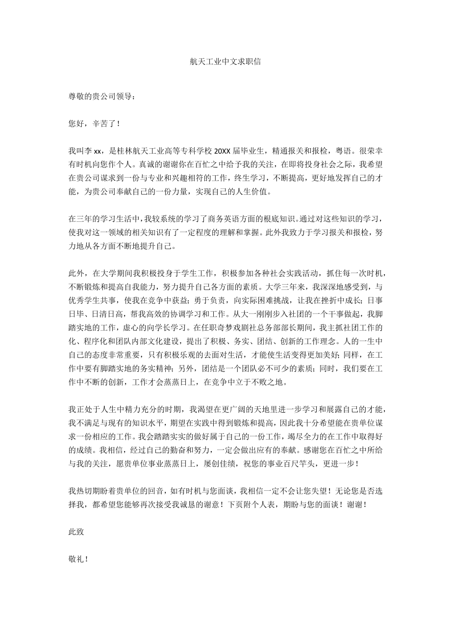 航天工业中文求职信_第1页