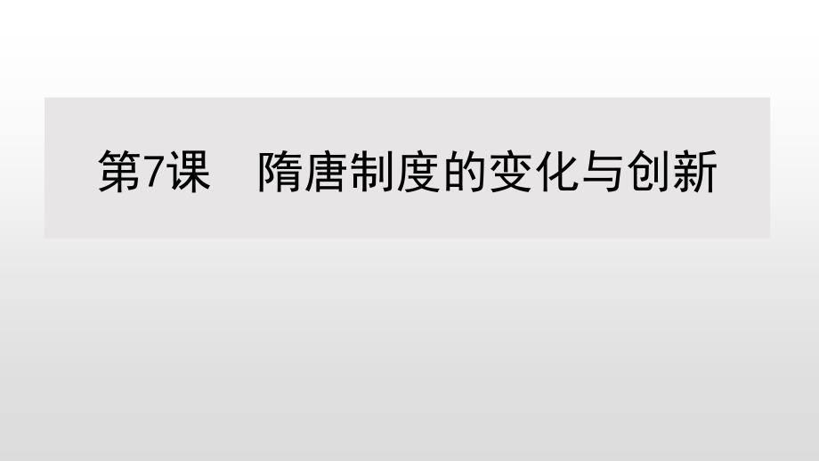 (新教材)高中历史《隋唐制度的变化与创新》名师课件统编版1_第1页