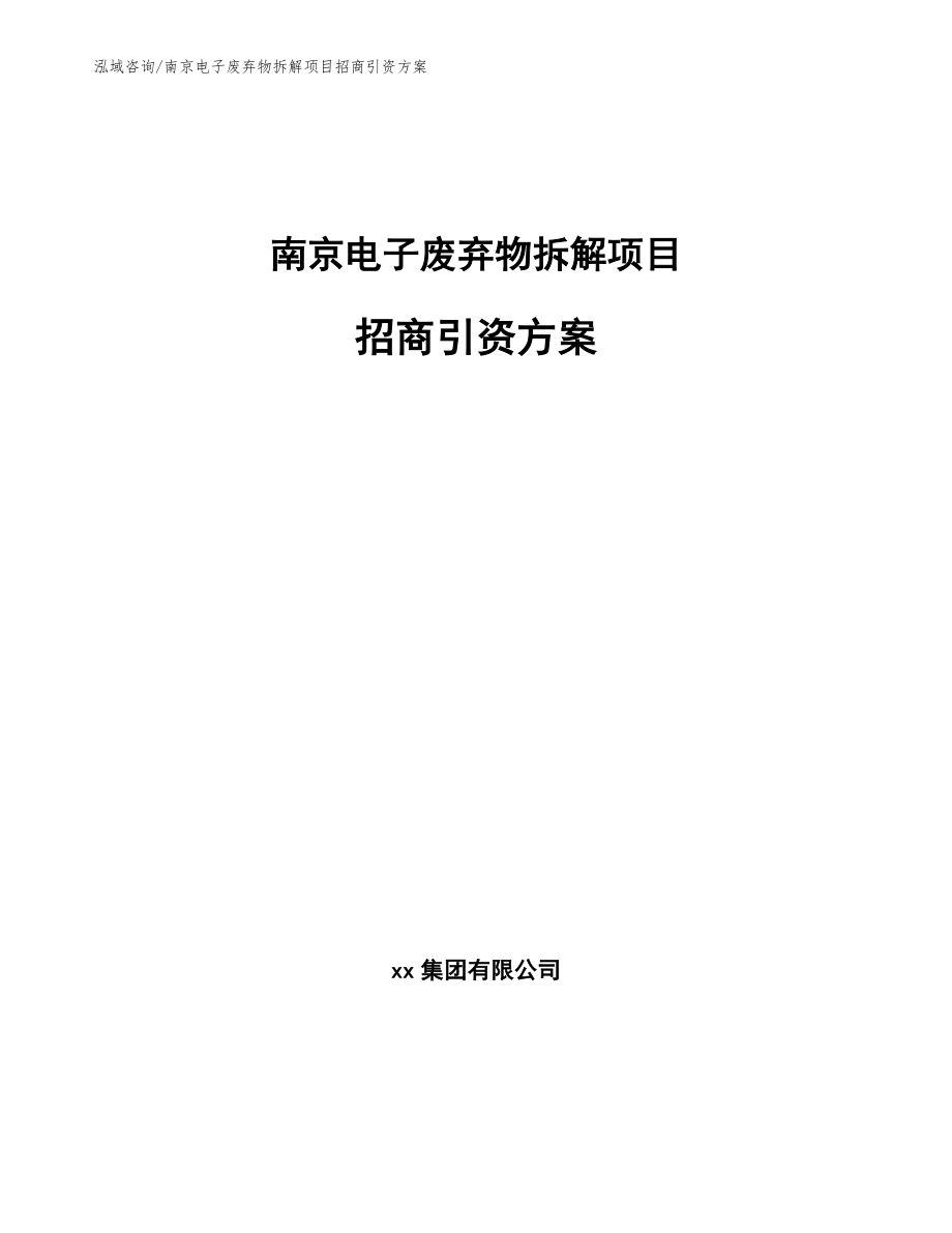 南京电子废弃物拆解项目招商引资方案（范文）_第1页