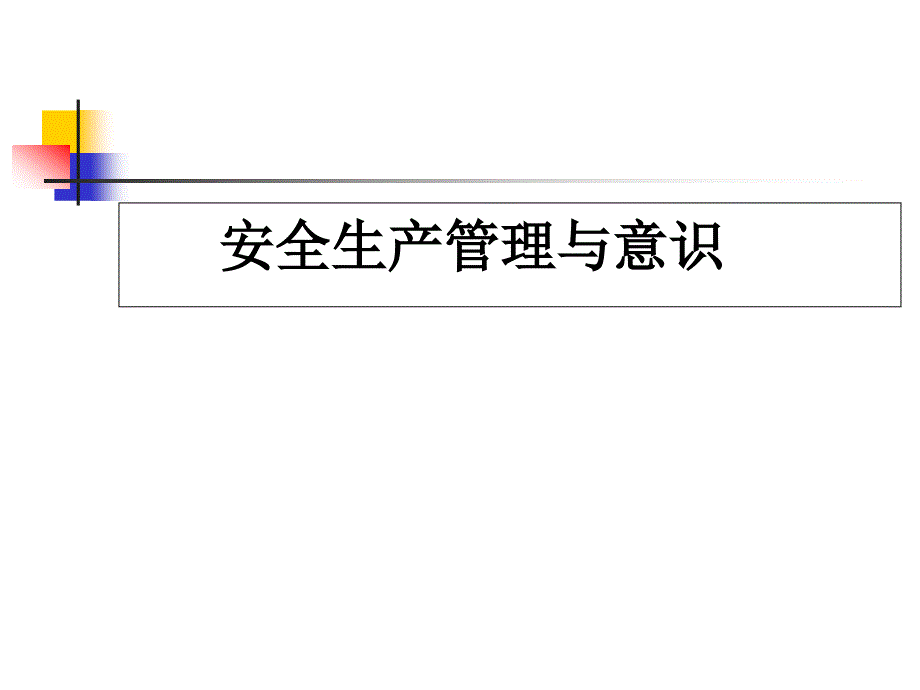 安全生产管理与意识课件_第1页