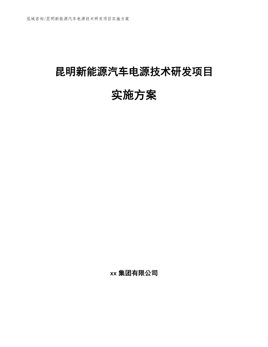 昆明新能源汽车电源技术研发项目实施方案_第1页