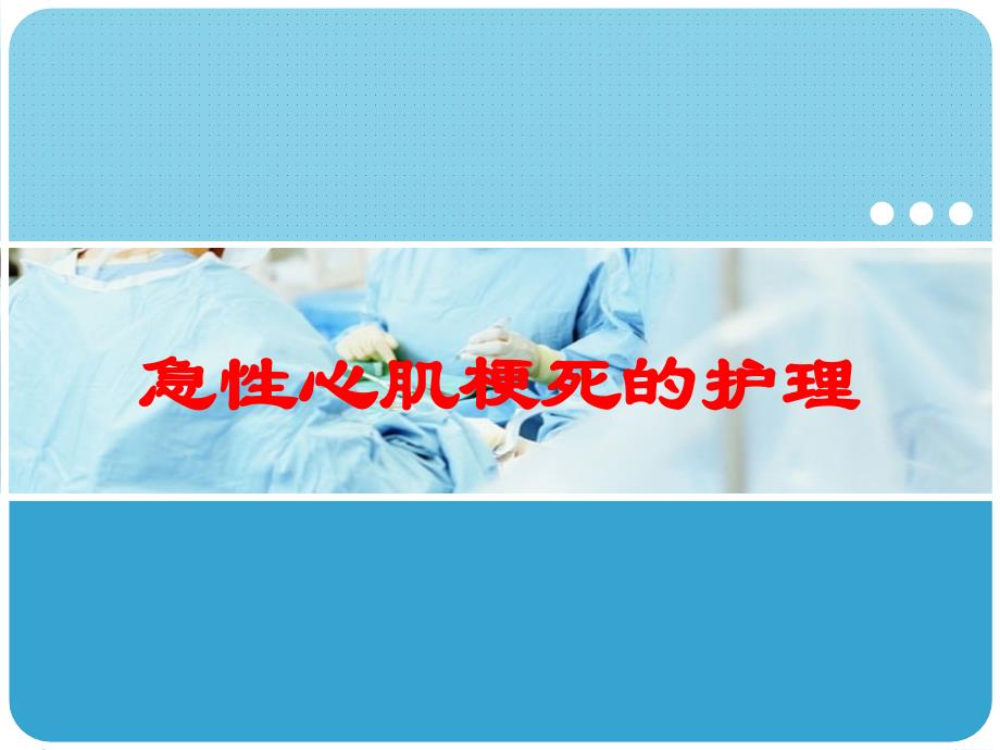 急性心肌梗死的护理培训课件2_第1页