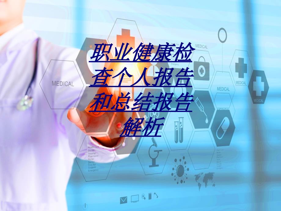 职业健康检查个人报告和总结报告解析讲义_第1页