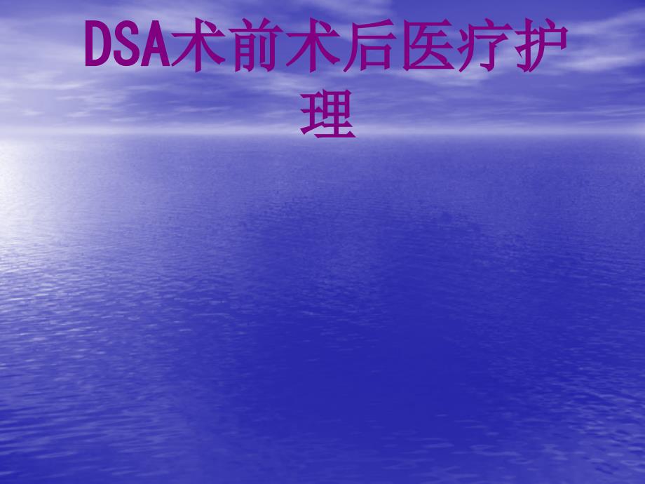 DSA术前术后护理培训课件_第1页