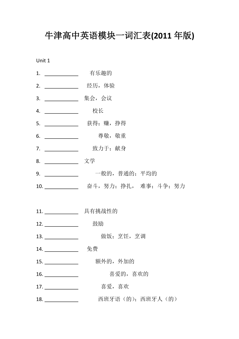 牛津高中英语模块一词汇表中文_第1页