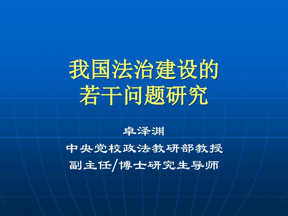 我国法治建设的若干问题研究-卓泽渊课件_第1页