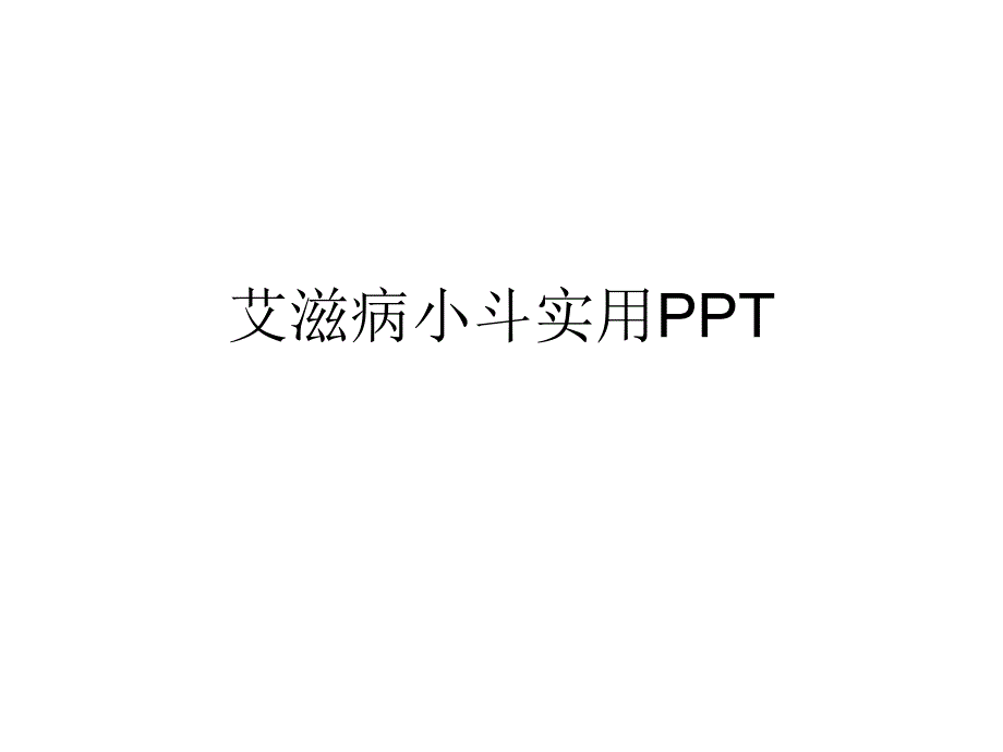 艾滋病小斗实用课件_第1页