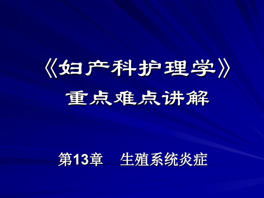 《妇产科护理学》重点难点讲解_第1页