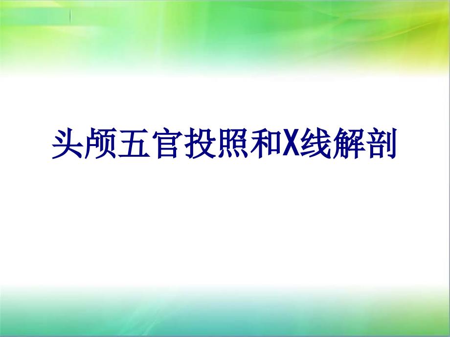 头颅五官投照和X线解剖讲义_第1页