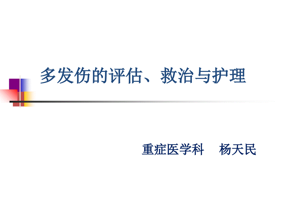 医学课件多发伤的评估救治与护理_第1页