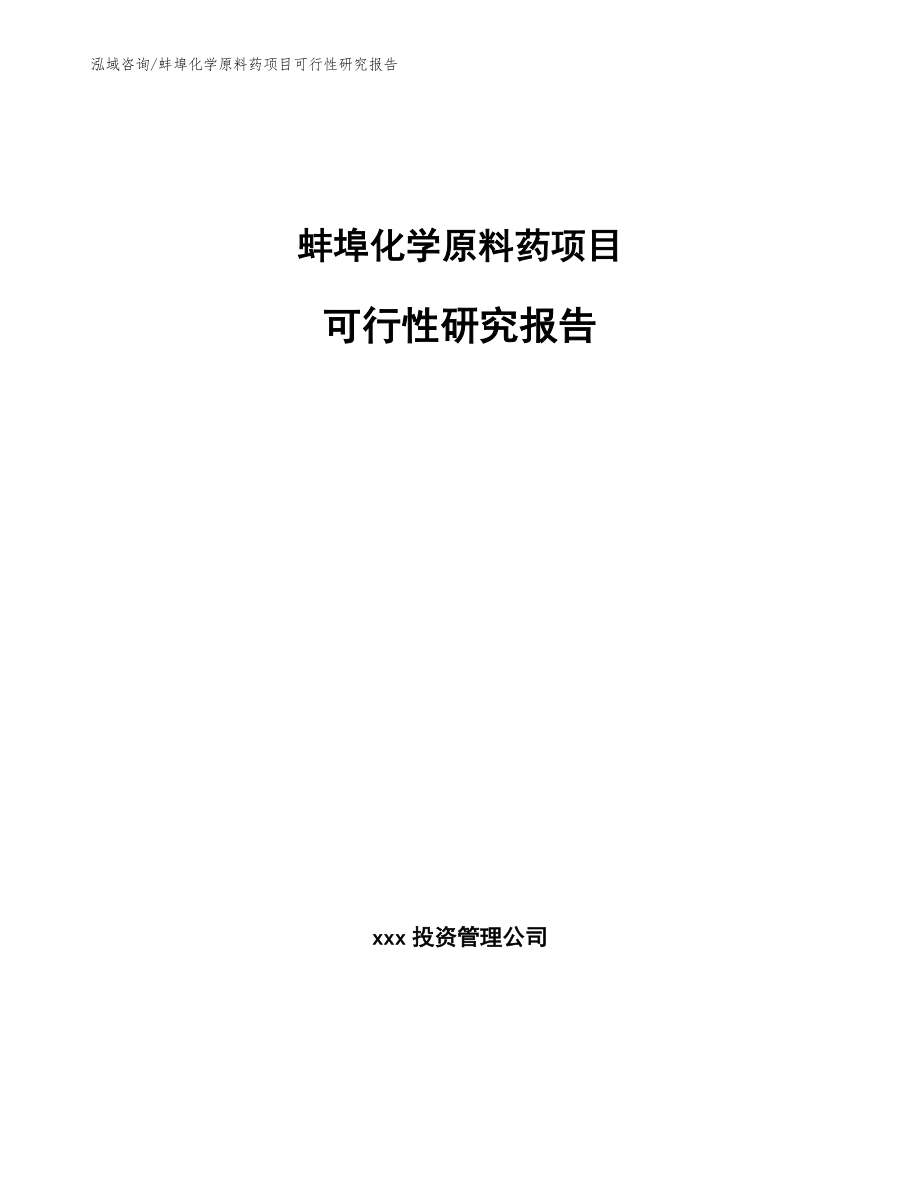 蚌埠化学原料药项目可行性研究报告模板范本_第1页