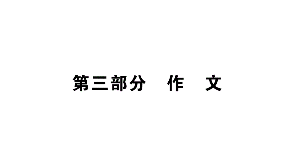 中考语文(安徽)总复习作业课件：第3部分作文(共22张)_第1页