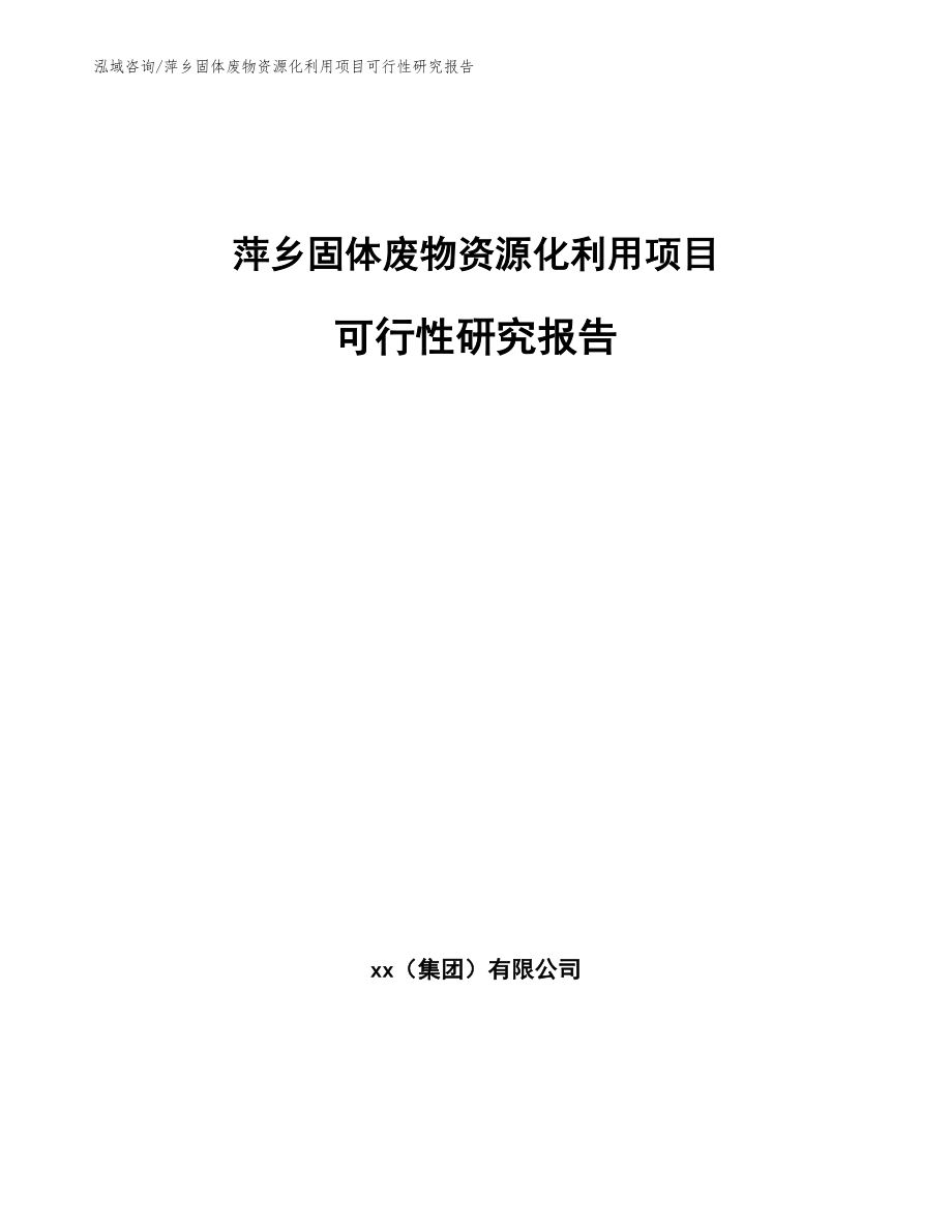 萍乡固体废物资源化利用项目可行性研究报告【参考范文】_第1页