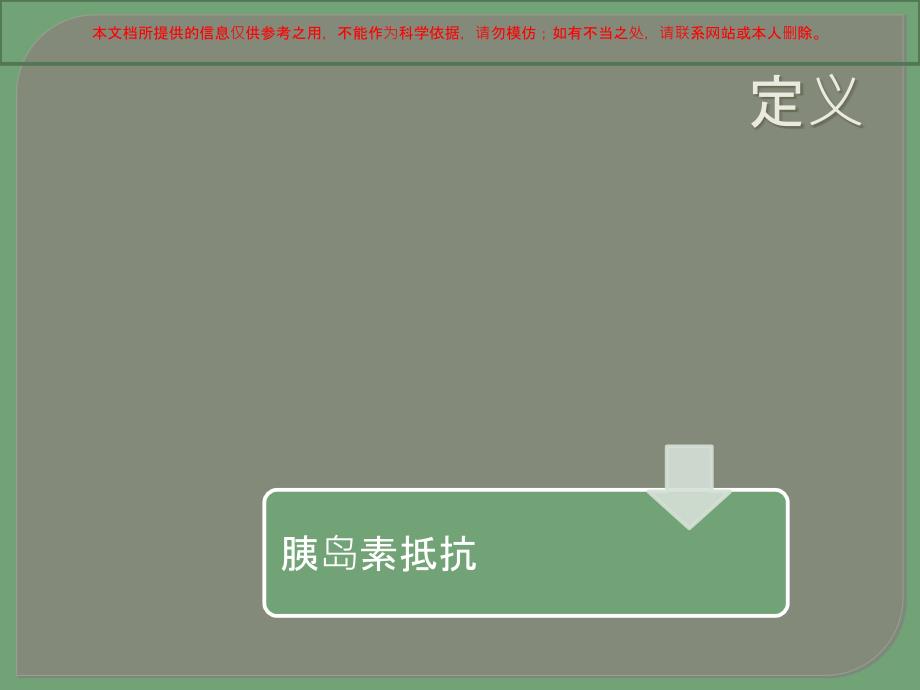 胰岛素抵抗诊断方法培训课件_第1页