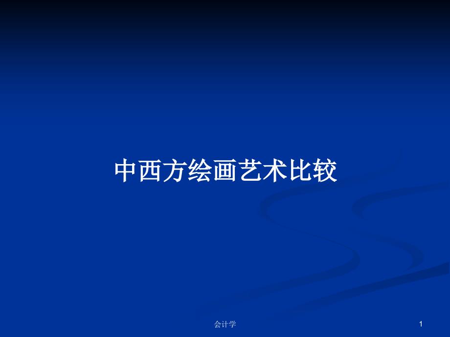 中西方绘画艺术比较学习教案课件_第1页