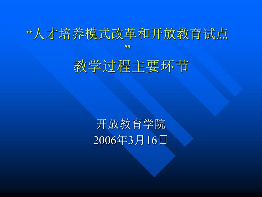 人才培养模式改革和开放教育试点课件_第1页