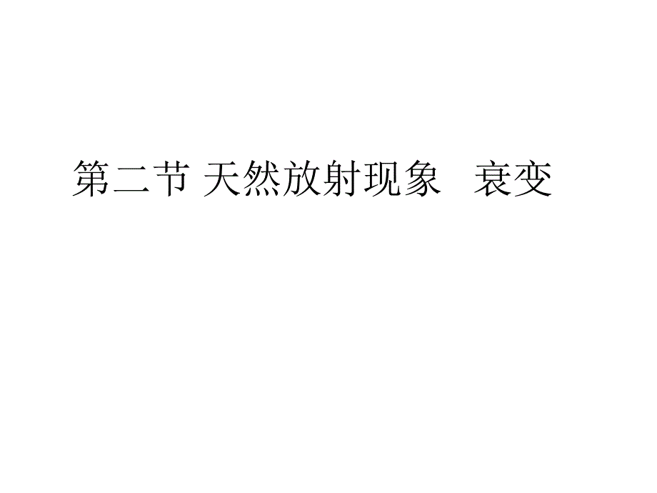 放射性元素的衰变课件_第1页