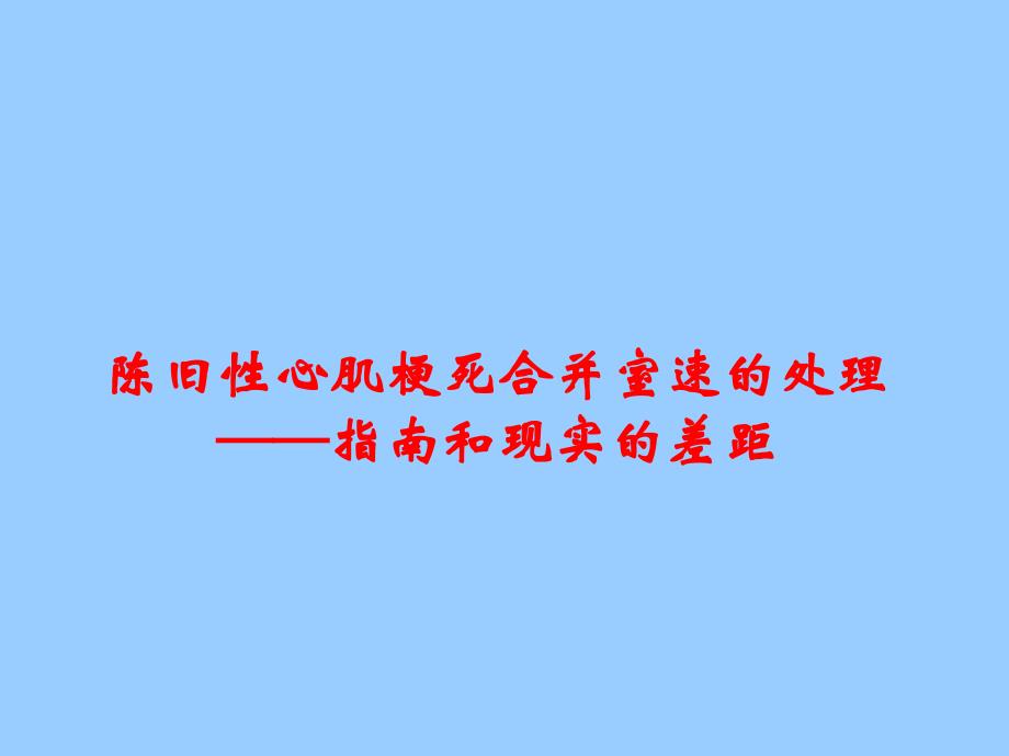 陈旧性心肌梗死合并室速的处理策略和时机课件_第1页