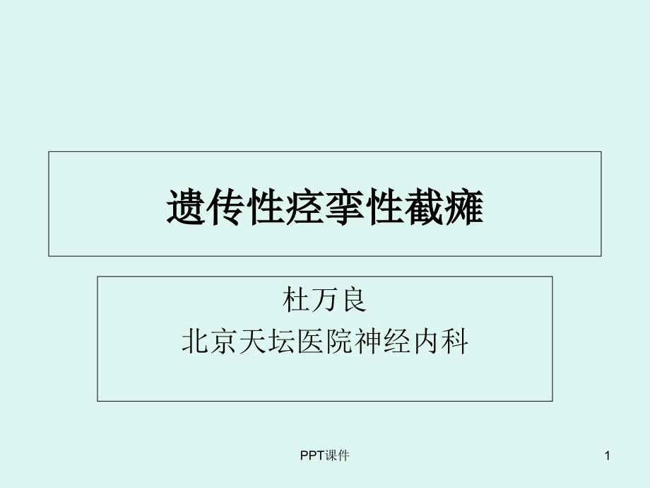 遗传性痉挛性截瘫--课件_第1页