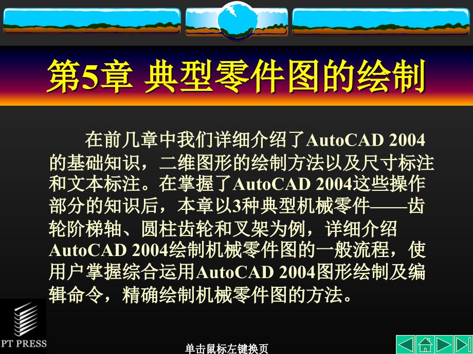 Auto CAD机械制图基础教程课件第05章_第1页