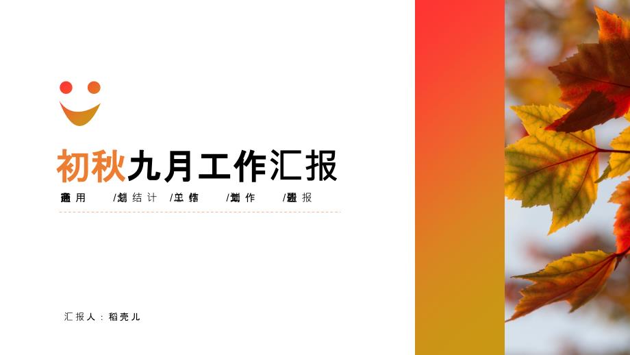 ppt模板：初秋九月工作汇报总结计划模板_第1页