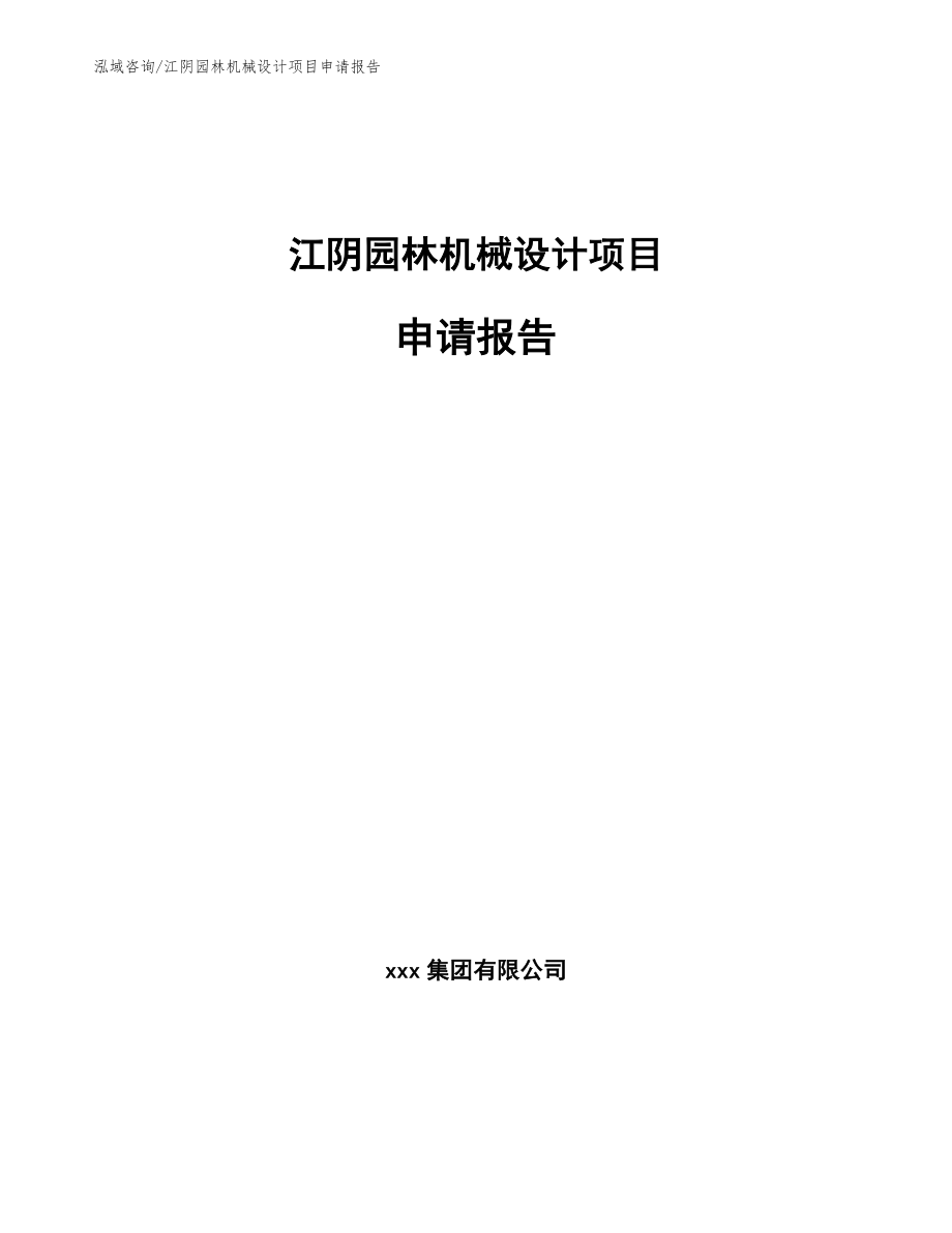 江阴园林机械设计项目申请报告（范文参考）_第1页