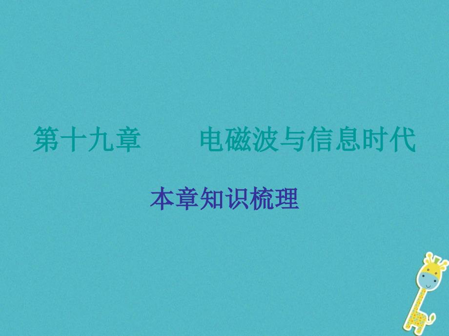 九年级物理下册19电磁波与信息时代课件粤教沪版_第1页