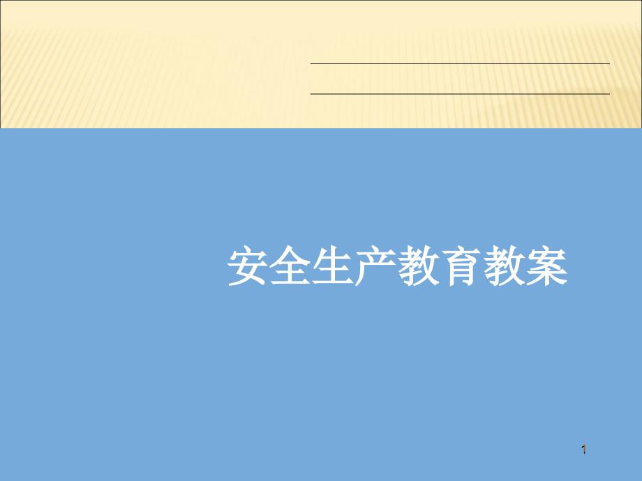 安全教育的培训资料_第1页