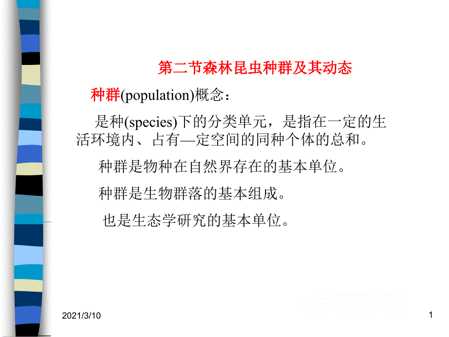 昆虫生物学特性昆虫的生殖方式两性生殖雌雄个体课件_第1页