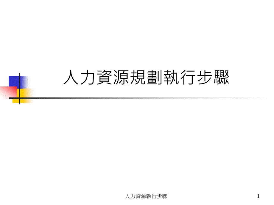 人力资源规划执行步骤课件_第1页