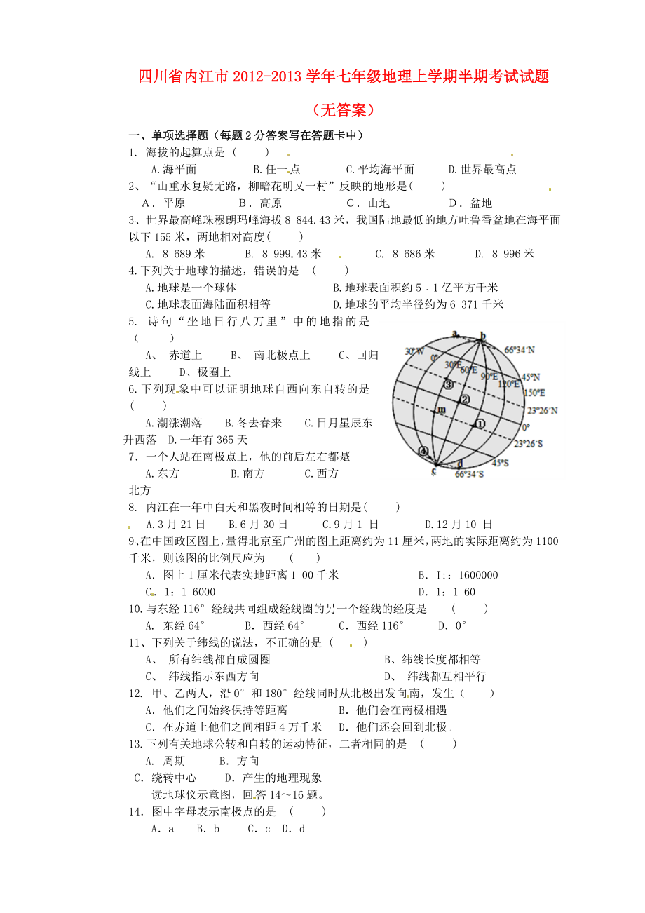 四川省内江市2012-2013学年七年级地理上学期半期考试试题(无答案)_第1页