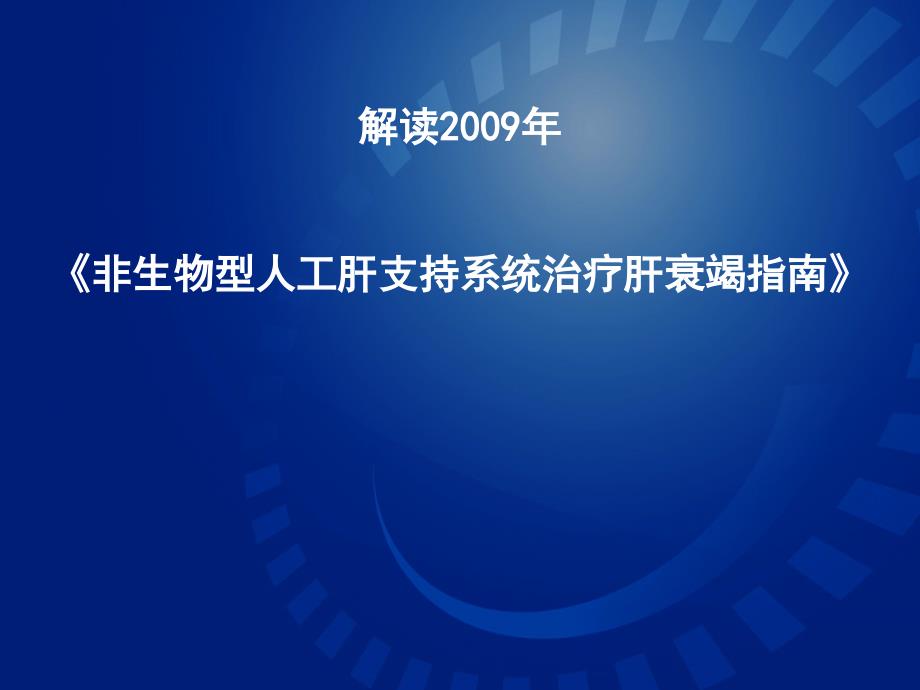 非生物型人工肝治疗肝衰竭指南课件_第1页