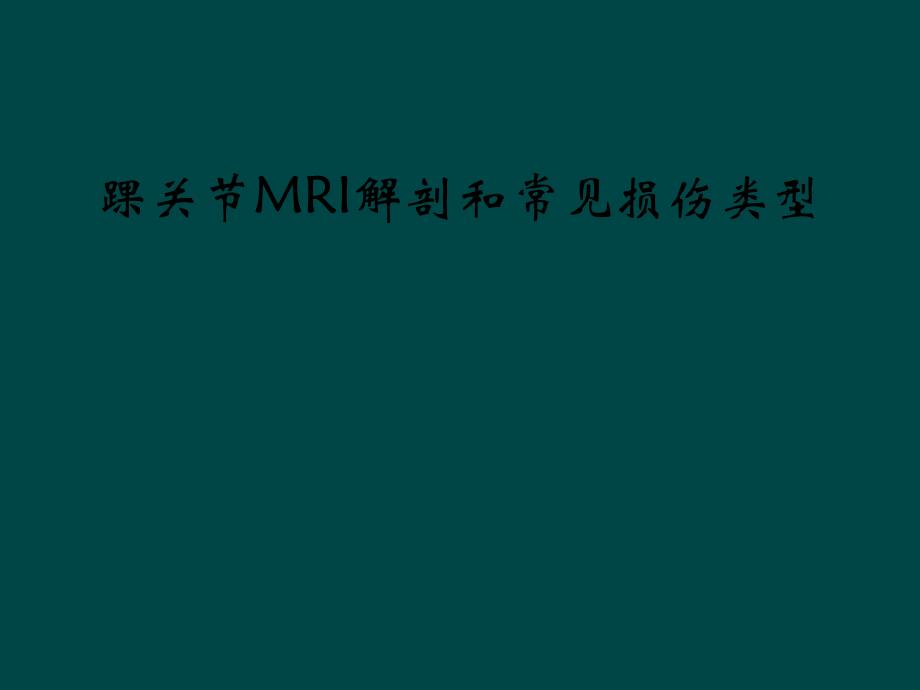 踝关节MRI解剖和常见损伤类型课件_第1页